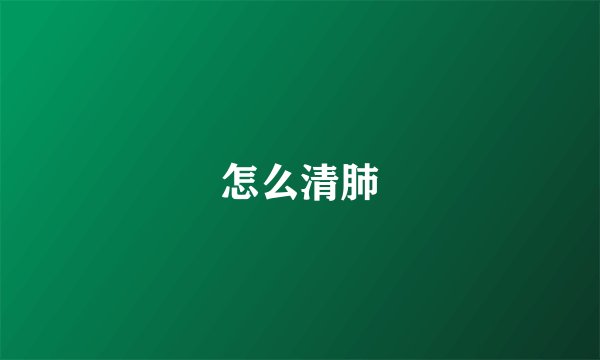 怎么清肺