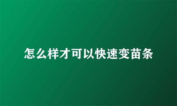怎么样才可以快速变苗条