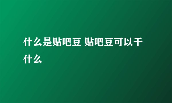 什么是贴吧豆 贴吧豆可以干什么