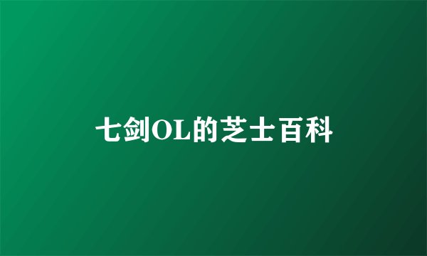 七剑OL的芝士百科