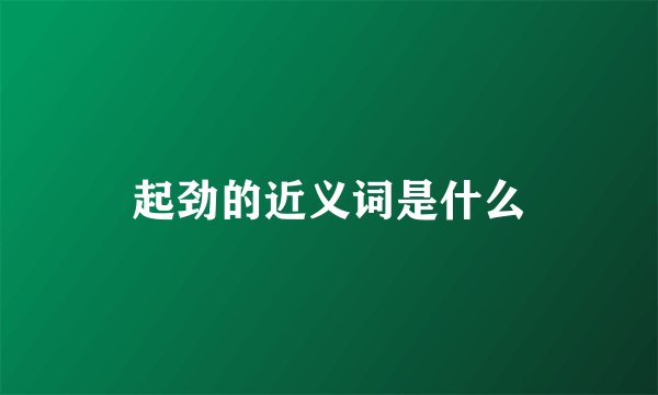 起劲的近义词是什么