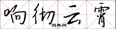 响彻云霄