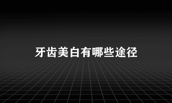 牙齿美白有哪些途径
