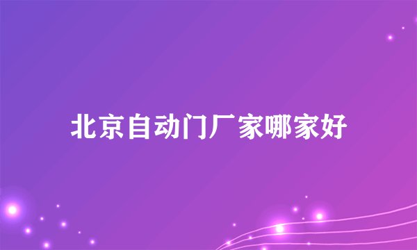 北京自动门厂家哪家好