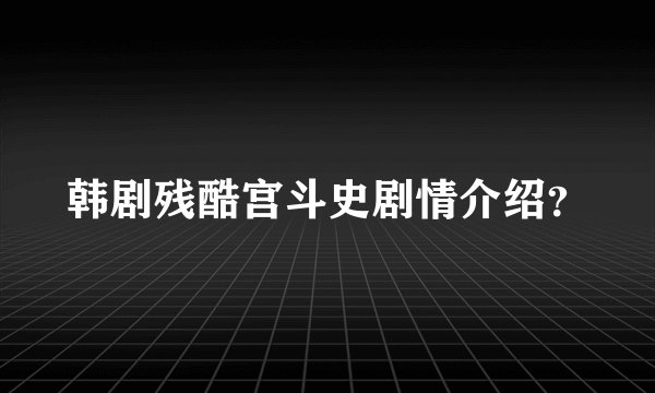 韩剧残酷宫斗史剧情介绍？