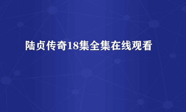 陆贞传奇18集全集在线观看