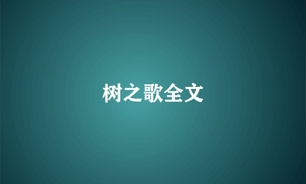 树之歌全文