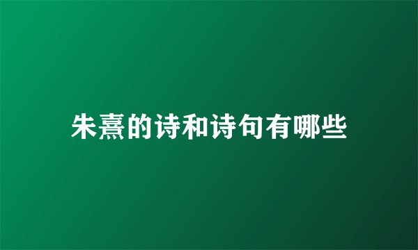 朱熹的诗和诗句有哪些