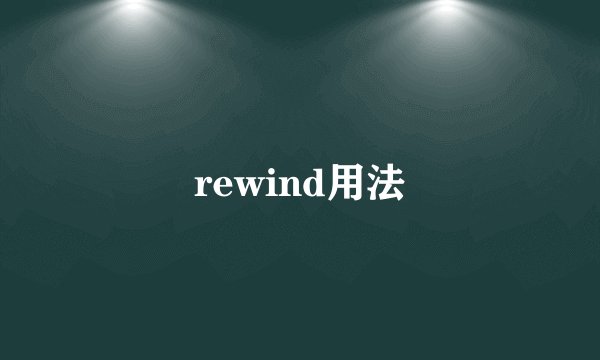 rewind用法
