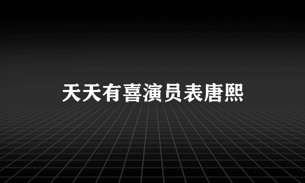 天天有喜演员表唐熙
