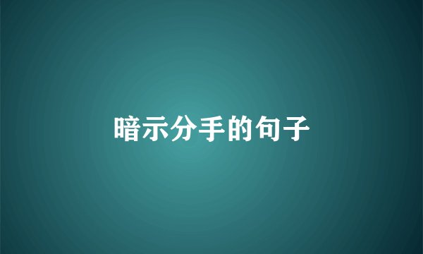 暗示分手的句子