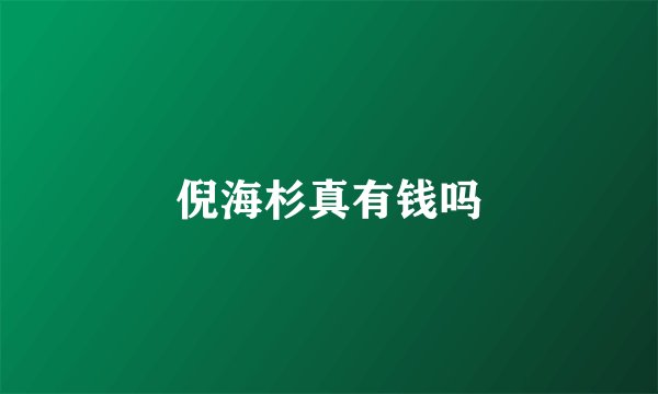 倪海杉真有钱吗