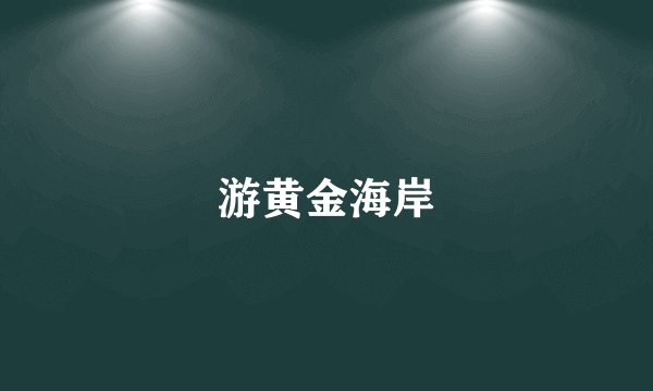 游黄金海岸