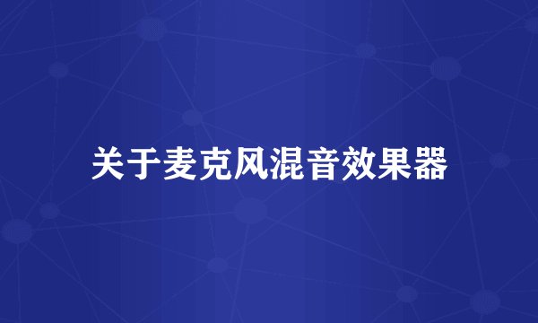 关于麦克风混音效果器