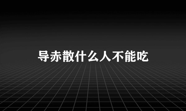导赤散什么人不能吃