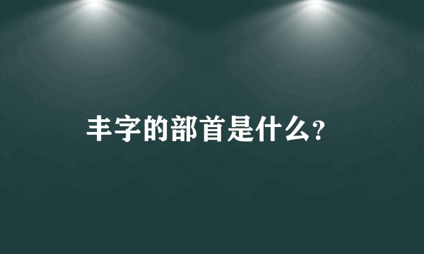 丰字的部首是什么？