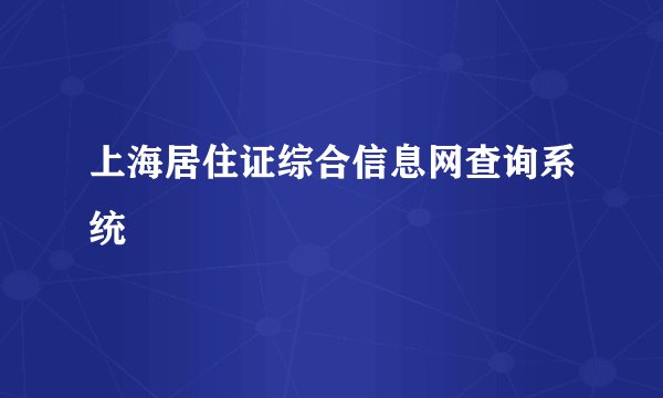 上海居住证综合信息网查询系统