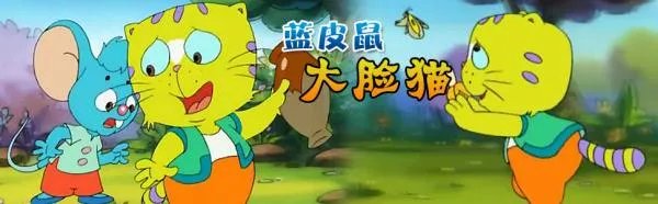 蓝皮鼠和大脸猫 歌词