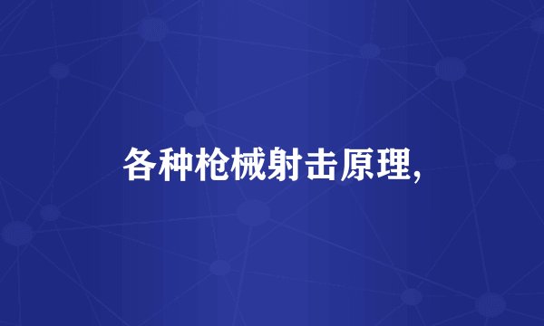 各种枪械射击原理,