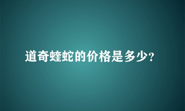 道奇蝰蛇的价格是多少？