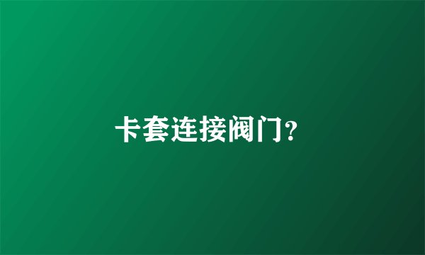 卡套连接阀门？