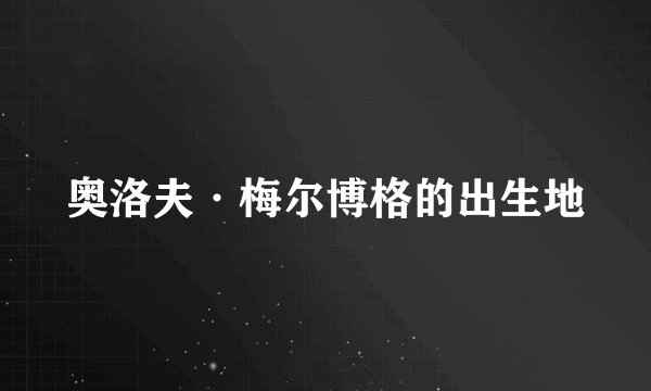 奥洛夫·梅尔博格的出生地