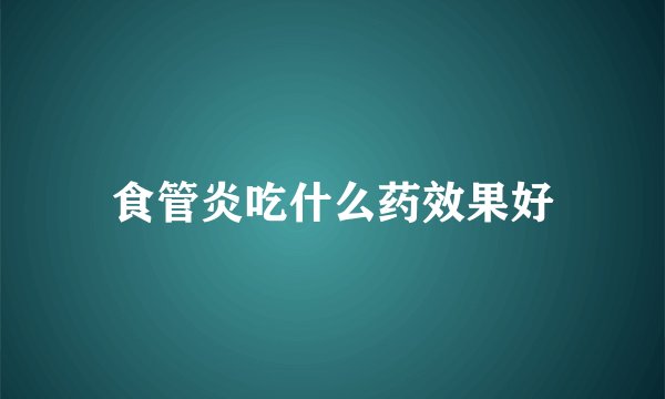 食管炎吃什么药效果好