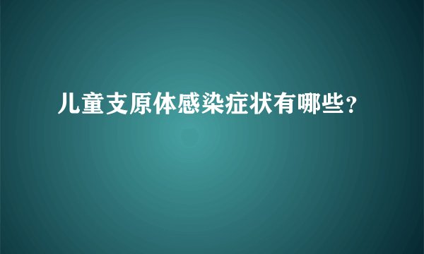 儿童支原体感染症状有哪些？
