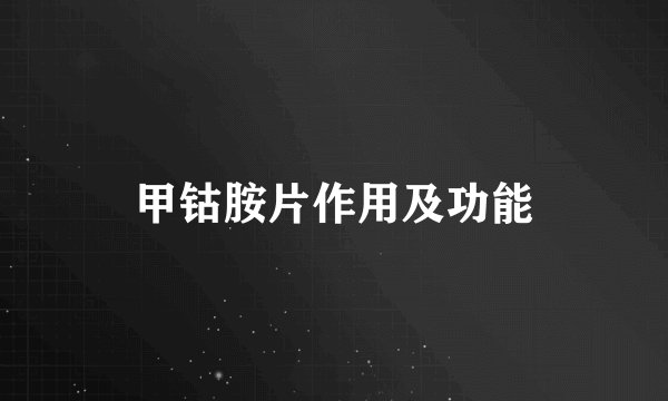甲钴胺片作用及功能