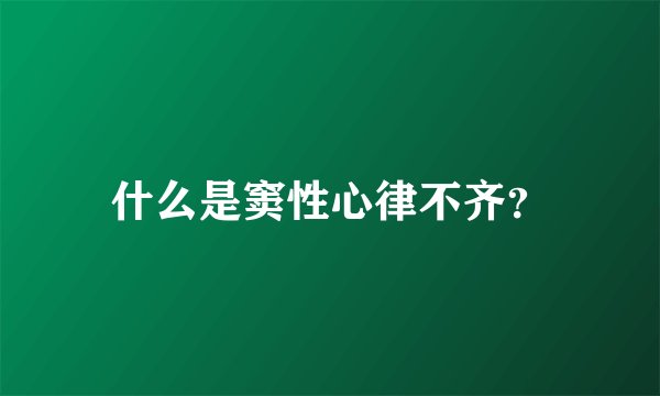 什么是窦性心律不齐？