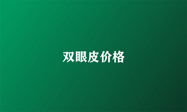 双眼皮价格