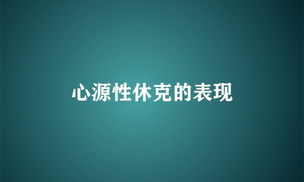 心源性休克的表现