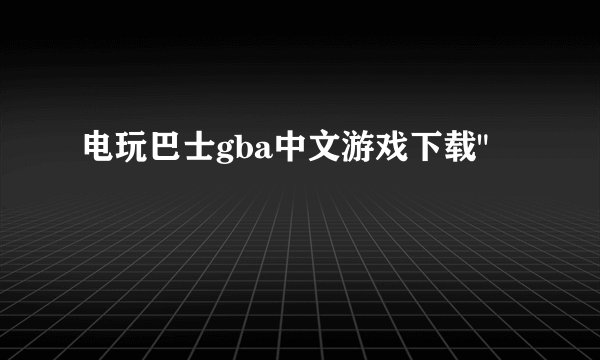 电玩巴士gba中文游戏下载