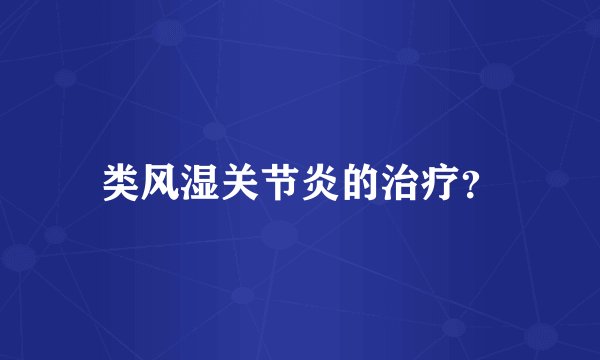 类风湿关节炎的治疗？