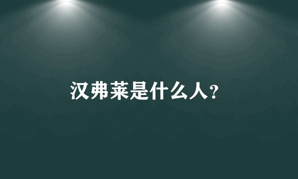 汉弗莱是什么人？