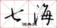 七海