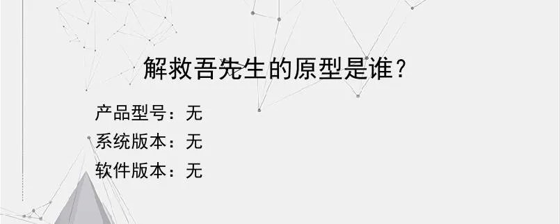 解救吾先生的原型是谁？