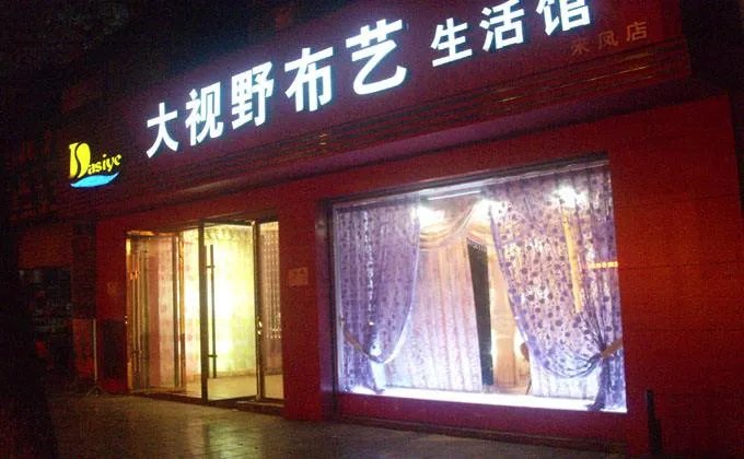 2018窗帘加盟店排行榜 窗帘加盟品牌有哪些