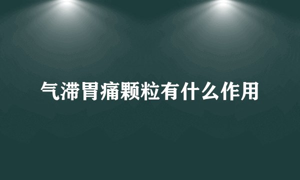 气滞胃痛颗粒有什么作用