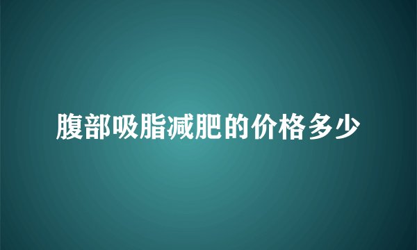 腹部吸脂减肥的价格多少