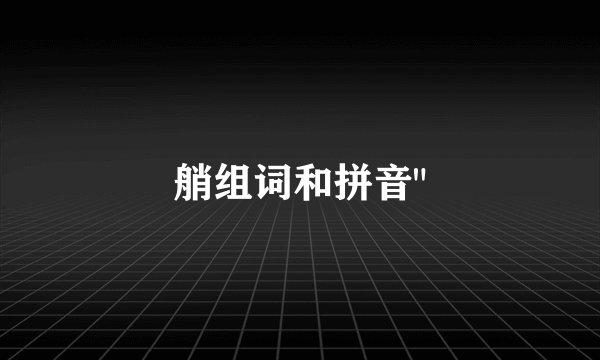 艄组词和拼音