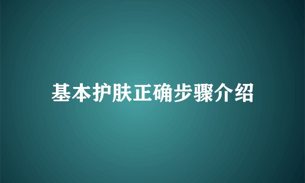 基本护肤正确步骤介绍