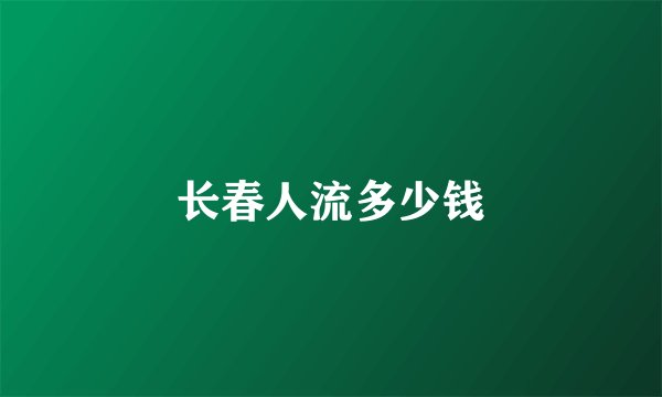长春人流多少钱
