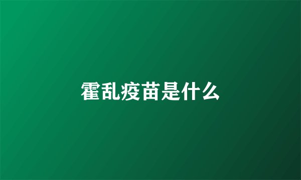 霍乱疫苗是什么