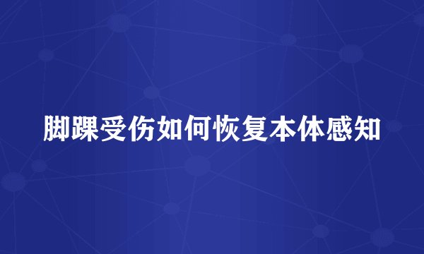 脚踝受伤如何恢复本体感知