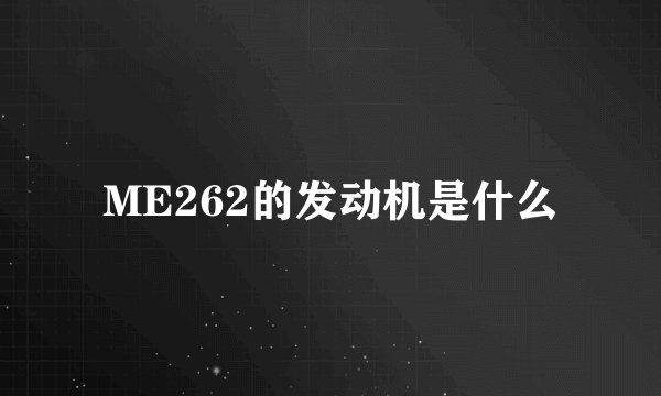 ME262的发动机是什么