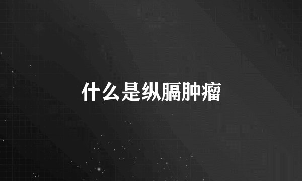 什么是纵膈肿瘤
