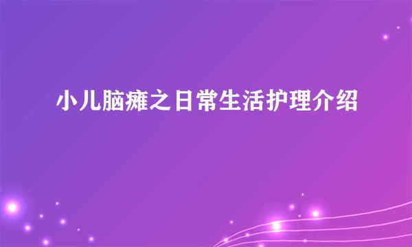 小儿脑瘫之日常生活护理介绍
