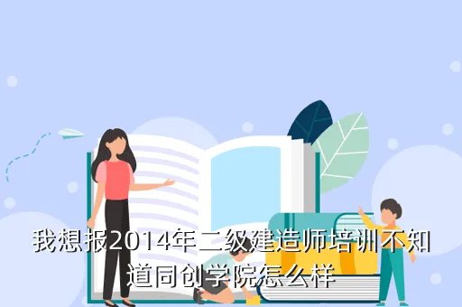 上海同创学院,同创学院的注册安全工程师培训怎么样