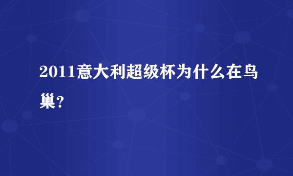 2011意大利超级杯为什么在鸟巢?